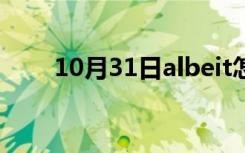 10月31日albeit怎么记忆（albeit）