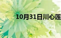 10月31日川心莲怎么吃（川心莲）