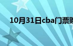 10月31日cba门票购买网站（cba门票）