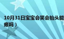 10月31日宝宝会笑会抬头能排除脑瘫吗（宝宝会笑就不是脑瘫吗）