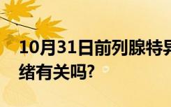 10月31日前列腺特异性抗原偏高的原因与情绪有关吗?