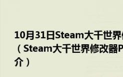 10月31日Steam大千世界修改器PC版 V20210410 3DM版（Steam大千世界修改器PC版 V20210410 3DM版功能简介）