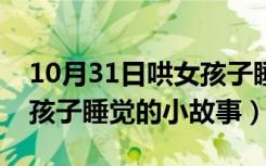 10月31日哄女孩子睡觉的小故事长篇（哄女孩子睡觉的小故事）