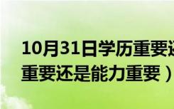 10月31日学历重要还是能力重要ppt（学历重要还是能力重要）