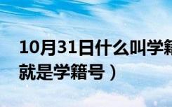 10月31日什么叫学籍辅号（学籍辅号是不是就是学籍号）