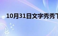 10月31日文字秀秀下载安装（文字秀秀）