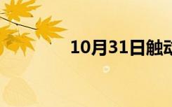 10月31日触动精灵（触动）