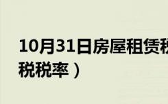 10月31日房屋租赁税税率是多少（房产租赁税税率）