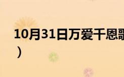 10月31日万爱千恩歌谱教唱（万爱千恩歌谱）