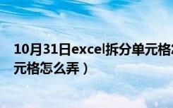 10月31日excel拆分单元格怎么弄 一分为二（excel拆分单元格怎么弄）