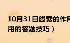 10月31日线索的作用的答题格式（线索的作用的答题技巧）