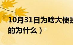 10月31日为啥大便是青黑色（大便是青黑色的为什么）