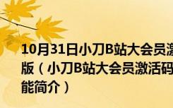 10月31日小刀B站大会员激活码生成器2020 V1.0 绿色免费版（小刀B站大会员激活码生成器2020 V1.0 绿色免费版功能简介）