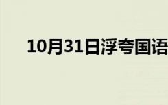 10月31日浮夸国语版本（浮夸国语版）