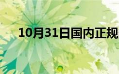 10月31日国内正规的期货公司有哪些？