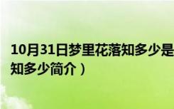 10月31日梦里花落知多少是郭敬明写的吗（郭敬明梦里花落知多少简介）