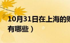 10月31日在上海的购房资格（上海购房资格有哪些）