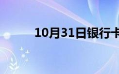 10月31日银行卡号识别哪个银行