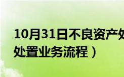 10月31日不良资产处置业务全书（不良资产处置业务流程）