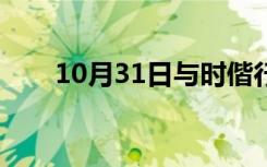 10月31日与时偕行意思（与时偕行）