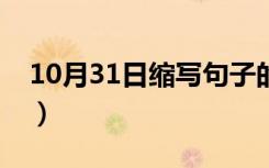 10月31日缩写句子的方法顺口溜（缩写句子）