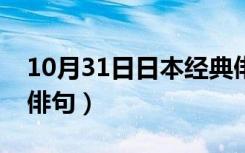 10月31日日本经典俳句关于夏天（日本经典俳句）