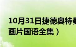 10月31日捷德奥特曼动画版（捷德奥特曼动画片国语全集）