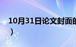 10月31日论文封面的字怎么对齐（论文封面）