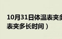 10月31日体温表夹多长时间是正常的（体温表夹多长时间）