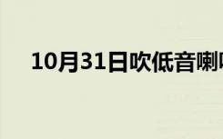 10月31日吹低音喇叭在线看第二季樱花