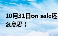 10月31日on sale还是on sell（on sale是什么意思）