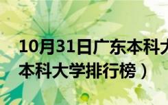 10月31日广东本科大学排行榜艺术类（广东本科大学排行榜）