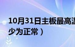 10月31日主板最高温度是多少（主板温度多少为正常）