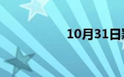 10月31日颖字的含义