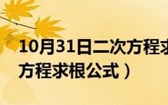 10月31日二次方程求根公式推导过程（二次方程求根公式）