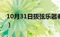 10月31日拨弦乐器秦琴弹奏方法（拨弦乐器）