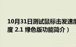 10月31日测试鼠标击发速度 2.1 绿色版（测试鼠标击发速度 2.1 绿色版功能简介）