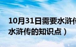 10月31日需要水浒传的知识点是什么（需要水浒传的知识点）