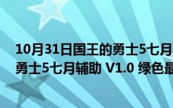 10月31日国王的勇士5七月辅助 V1.0 绿色最新版（国王的勇士5七月辅助 V1.0 绿色最新版功能简介）