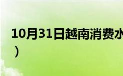 10月31日越南消费水平2020（越南消费水平）