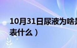 10月31日尿液为啥是臭的（尿液维生素C代表什么）