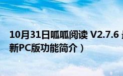 10月31日呱呱阅读 V2.7.6 最新PC版（呱呱阅读 V2.7.6 最新PC版功能简介）