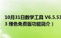 10月31日数学工具 V6.5.53 绿色免费版（数学工具 V6.5.53 绿色免费版功能简介）