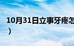 10月31日立事牙疼怎么办?（立事牙疼怎么办）