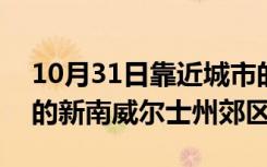 10月31日靠近城市的 10 个最实惠但最理想的新南威尔士州郊区