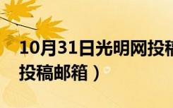 10月31日光明网投稿邮箱（光明日报理论版投稿邮箱）