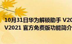 10月31日华为解锁助手 V2021 官方免费版（华为解锁助手 V2021 官方免费版功能简介）