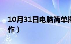 10月31日电脑简单操作教程（电脑的基本操作）