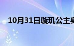 10月31日璇玑公主身份暴露（璇玑公主）