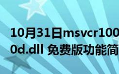 10月31日msvcr100d.dll 免费版（msvcr100d.dll 免费版功能简介）